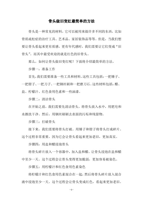 骨头做旧变红最简单的方法