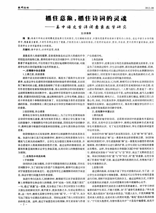 抓住意象,抓住诗词的灵魂--高中语文古诗词意象教学研究