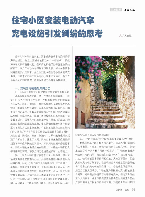 住宅小区安装电动汽车充电设施引发纠纷的思考