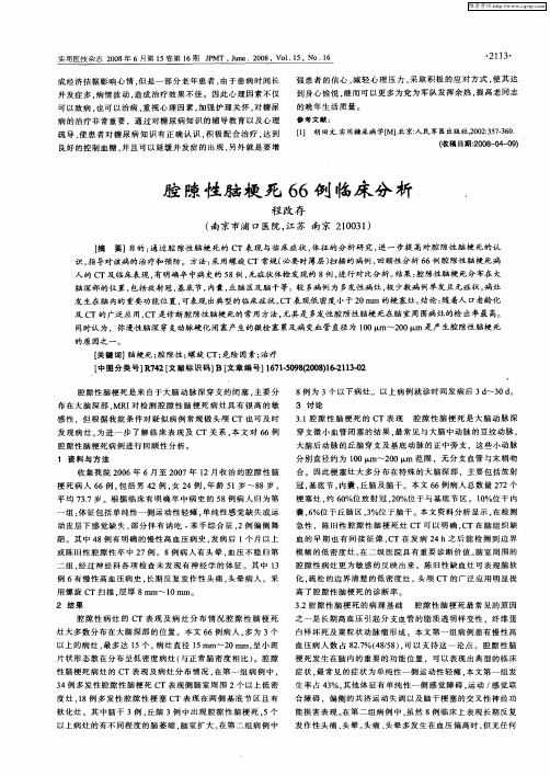 腔隙性脑梗死66例临床分析
