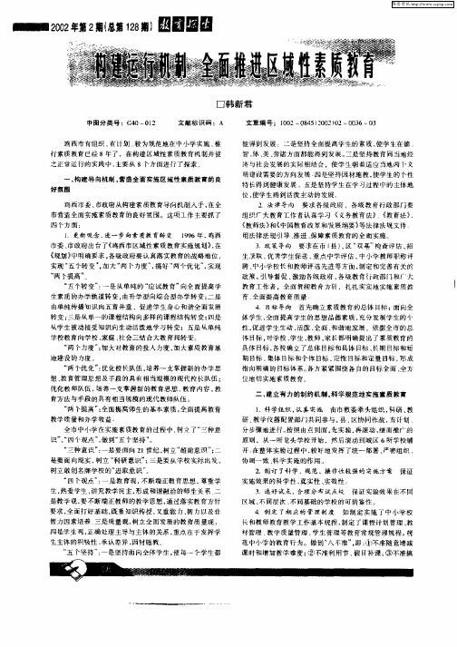 构建运行机制  全面推进区域性素质教育