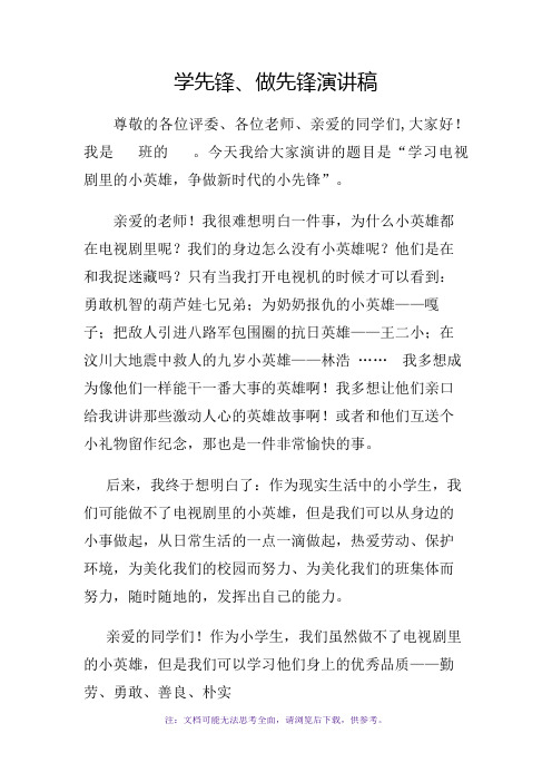学先锋做先锋演讲稿