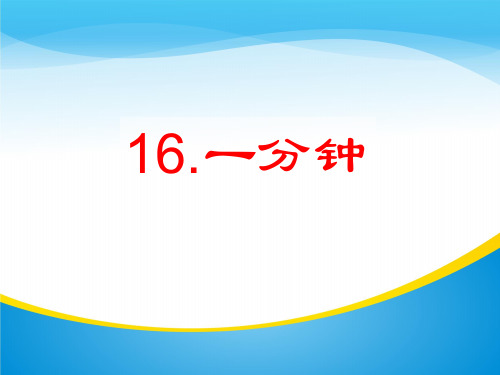 《一分钟》PPT【精品推荐课件】