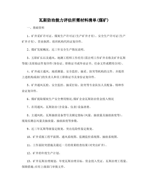 瓦斯防治能力评估所需材料清单(煤矿)