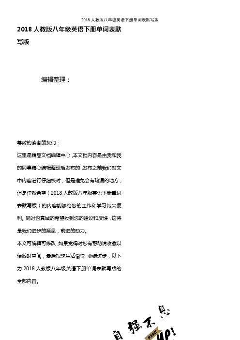 (最新整理)2018人教版八年级英语下册单词表默写版