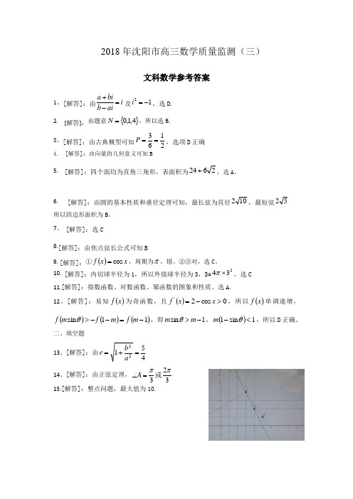 2018届辽宁省沈阳市高三教学质量监测(三模)考试数学(文)参考答案