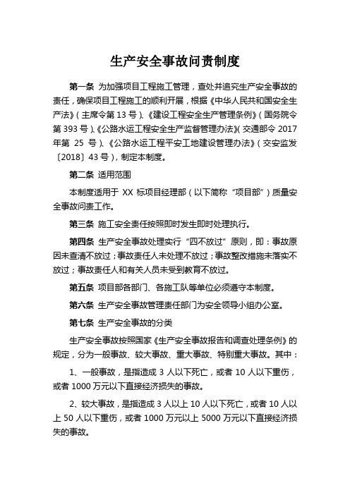 生产安全事故问责制度