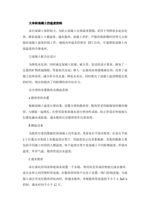 大体积混凝土的温度控制