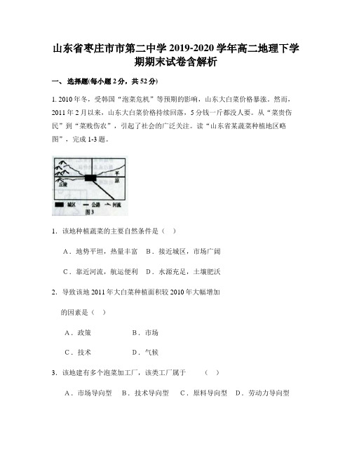 山东省枣庄市市第二中学2019-2020学年高二地理下学期期末试卷含解析