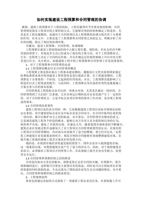 如何实现建设工程预算和合同管理的协调