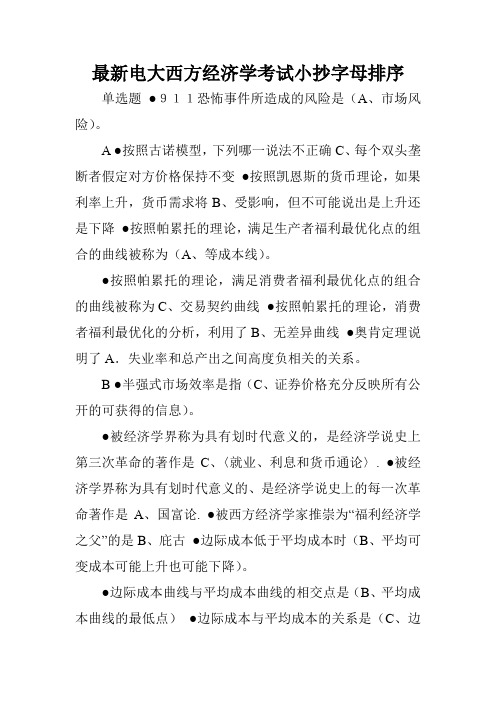 最新电大西方经济学考试小抄字母排序.doc