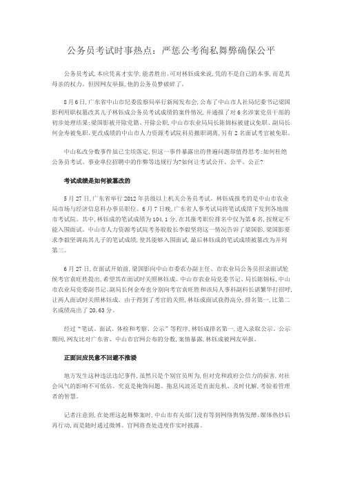 公务员考试时事热点：严惩公考徇私舞弊确保公平