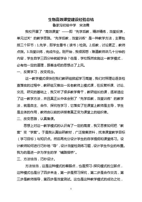 生物高效课堂建设经验总结