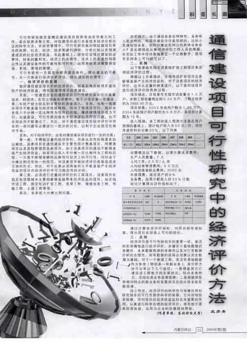 通信建设项目可行性研究中的经济评价方法