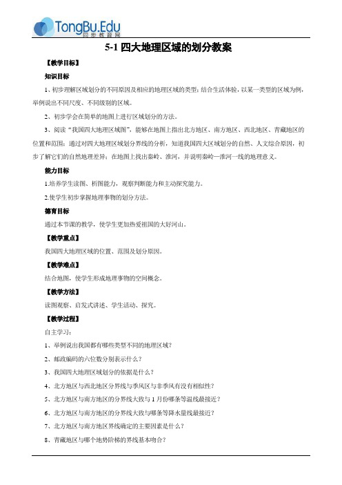 四大地理区域的划分教案