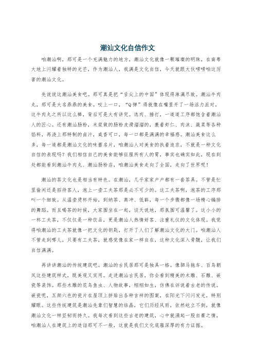 潮汕文化自信作文