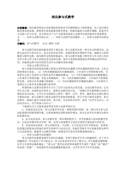 浅议参与式教学