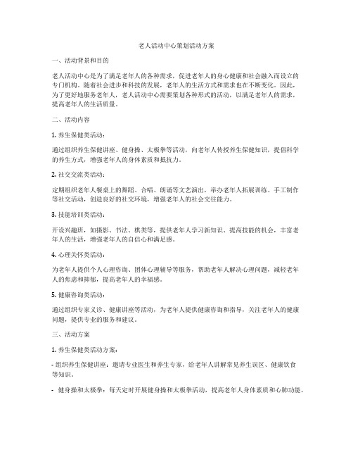 老人活动中心策划活动方案