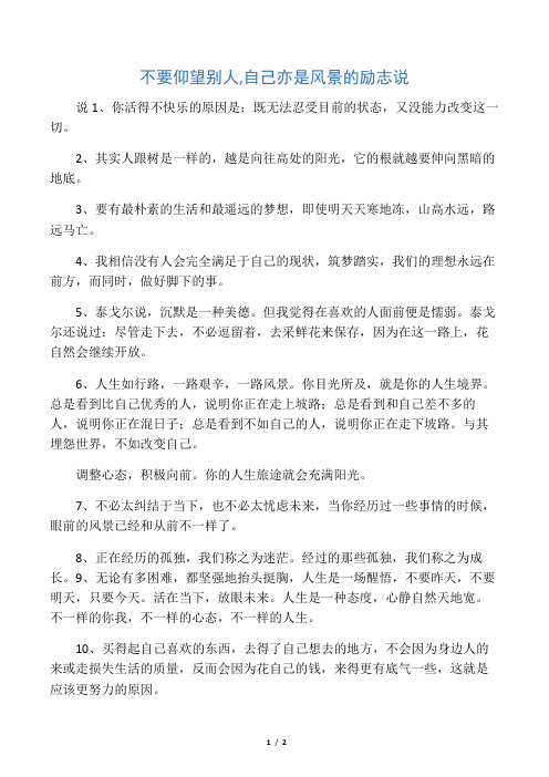不要仰望别人,自己亦是风景的励志说