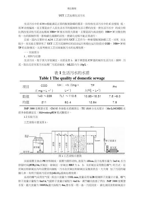 UCT工艺处理生活污水