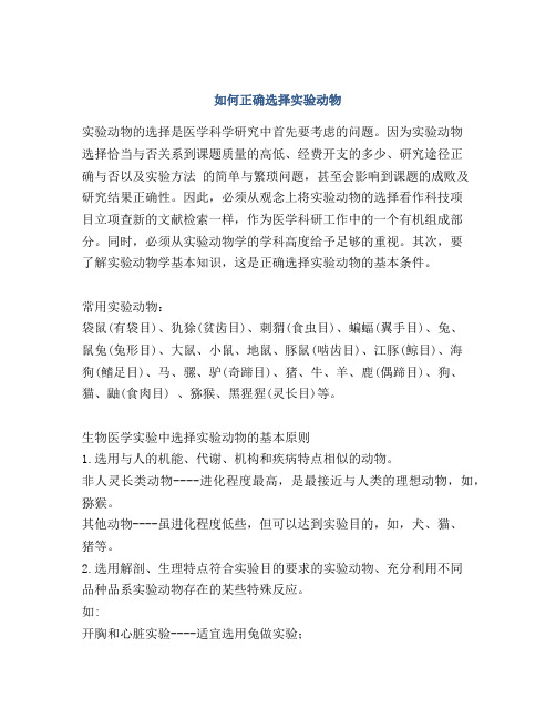 如何正确选择实验动物