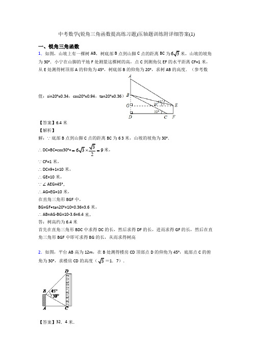 中考数学(锐角三角函数提高练习题)压轴题训练附详细答案(1)