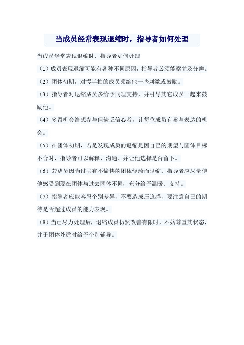 团体辅导中实用技术