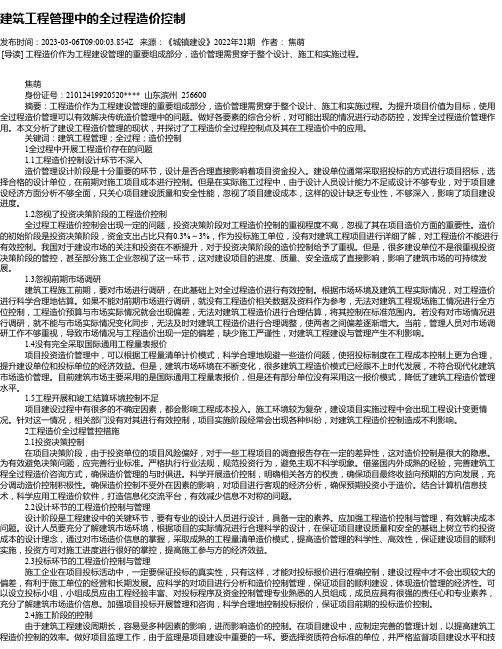 建筑工程管理中的全过程造价控制_25