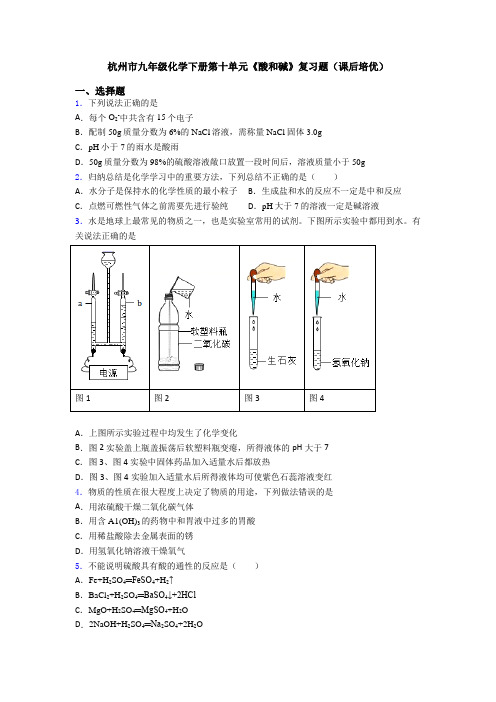 杭州市九年级化学下册第十单元《酸和碱》复习题(课后培优)