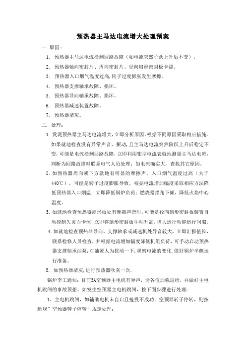 空预器电流增大的应对措施