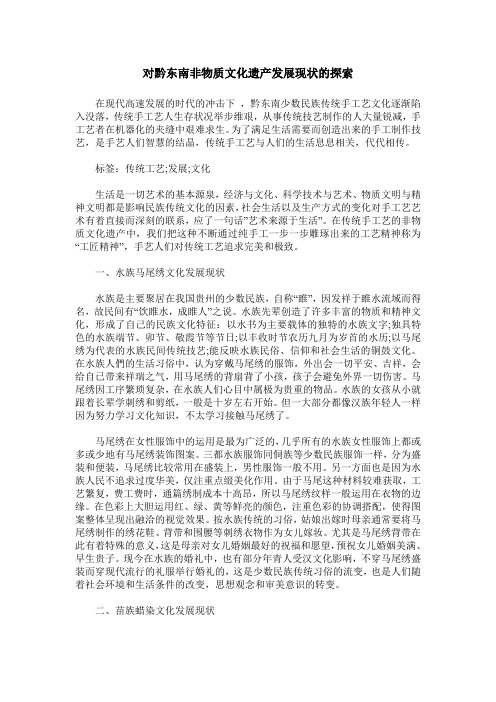 对黔东南非物质文化遗产发展现状的探索