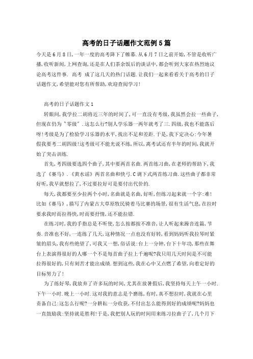 高考的日子话题作文范例5篇