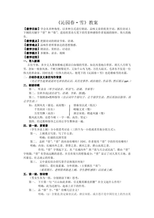 部编人教版初中语文九年级上册《第一单元活动：探究：任务一自主阅读：1沁园春：雪》赛课教案_3