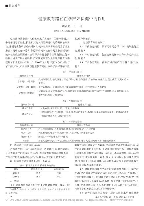 健康教育路径在孕产妇保健中的作用