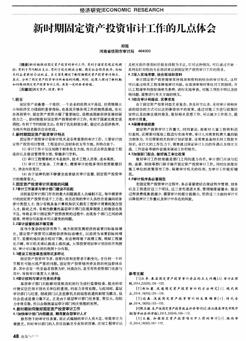 新时期固定资产投资审计工作的几点体会