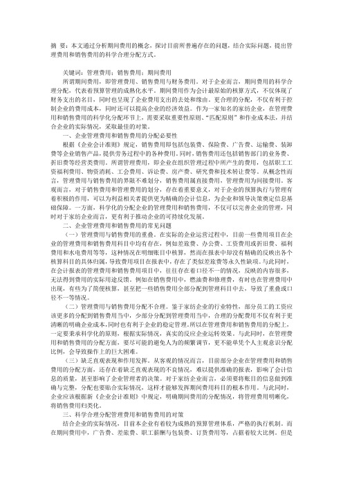 如何科学合理分配管理费用和销售费用