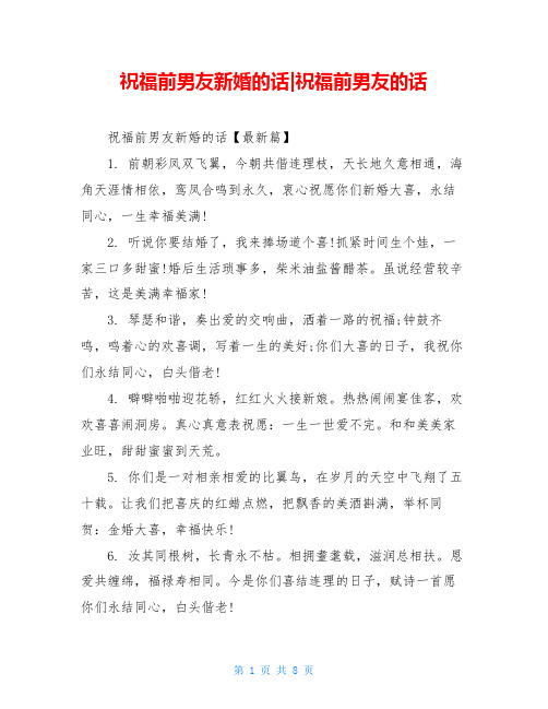 祝福前男友新婚的话-祝福前男友的话