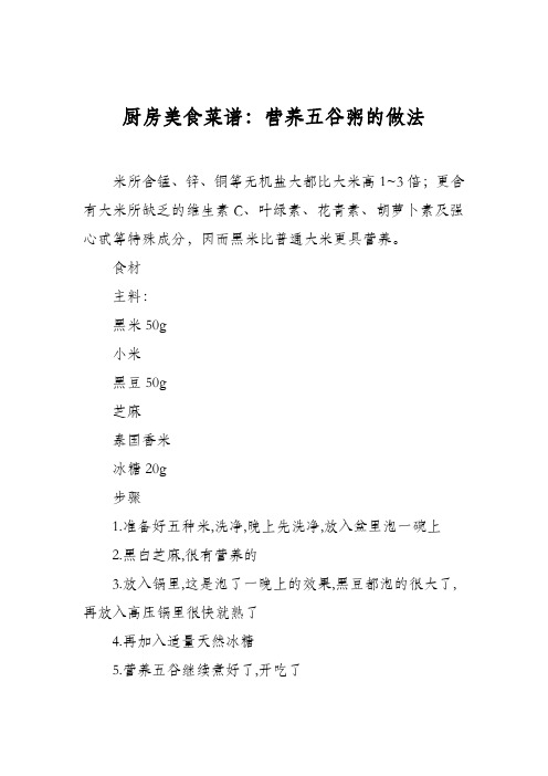 厨房美食菜谱：营养五谷粥的做法
