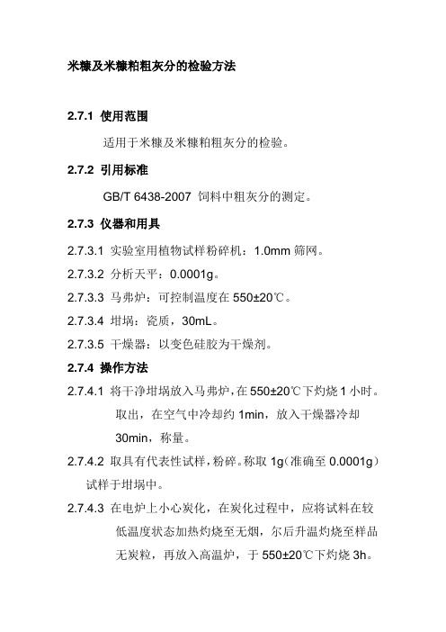 米糠及米糠粕粗灰分的检验方法