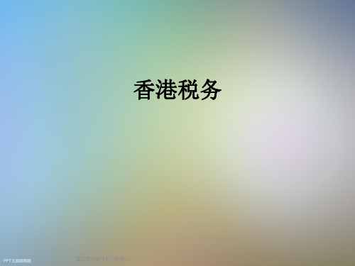香港税务