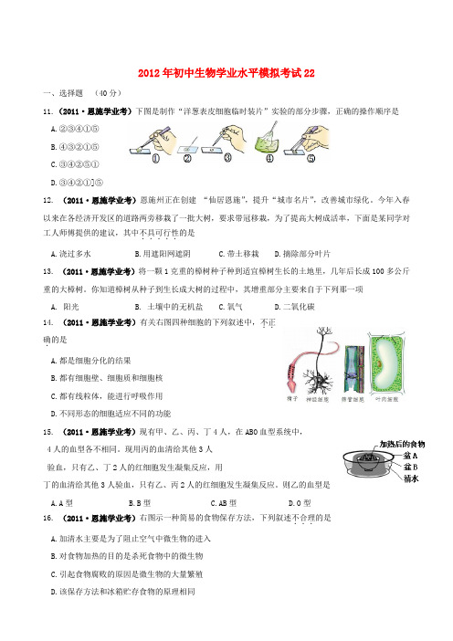 2012年初中生物学业水平模拟考试22