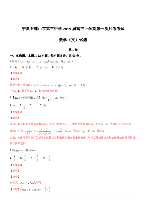 宁夏石嘴山市第三中学2019届高三上学期第一次月考(开学)考试数学(文)试题  含解析
