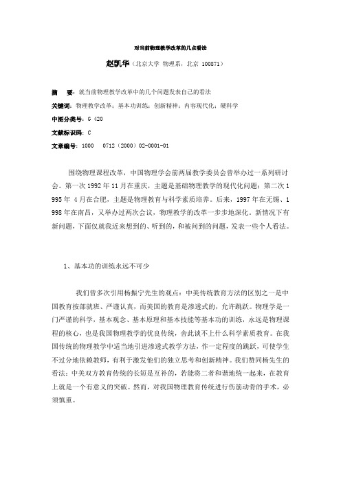 赵凯华对当前物理教学改革的几点看法