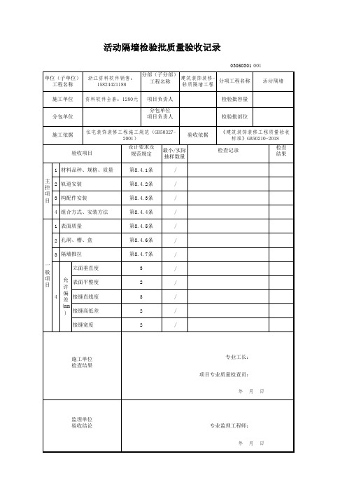 2018 建筑装饰装修-电子版新表格(建筑装饰装修(GB50210-2018)-活动隔墙检验批质量验收记录