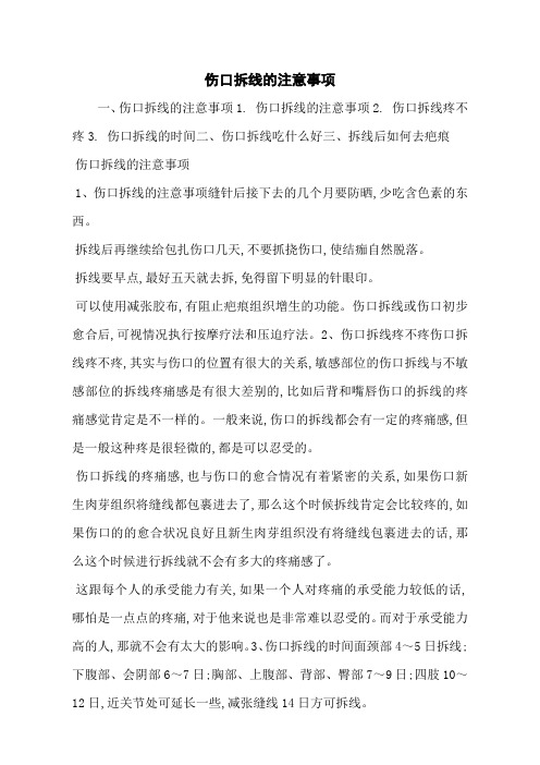伤口拆线的注意事项