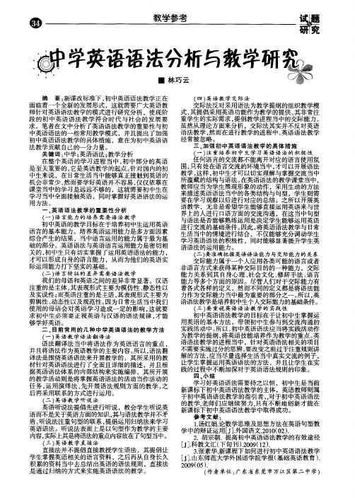 中学英语语法分析与教学研究