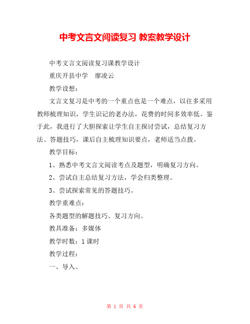 中考文言文阅读复习 教案教学设计 