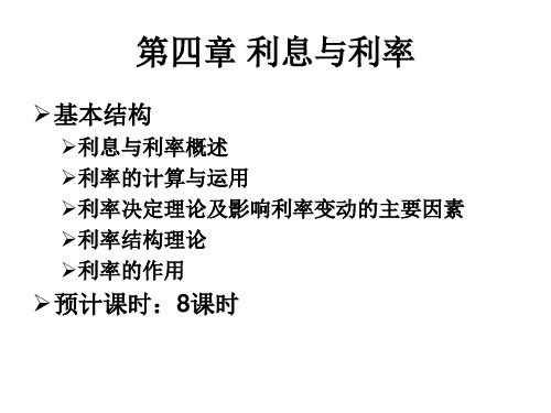 吴青 货币金融学课件 对外经贸大学 利率 第四章