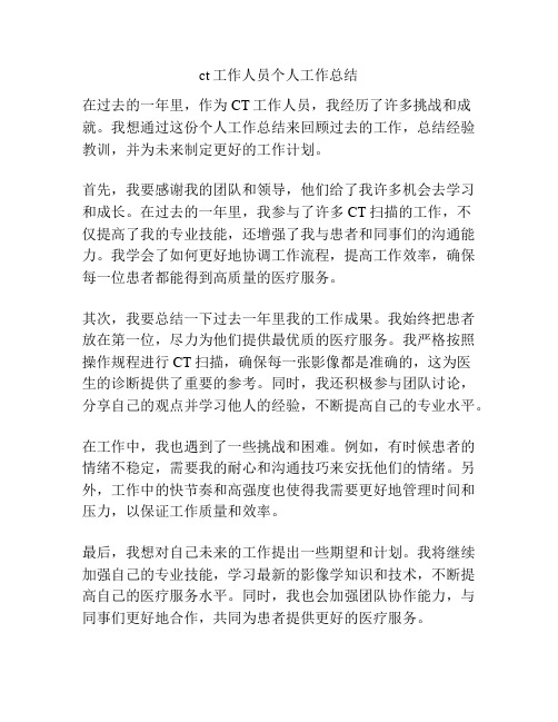 ct工作人员个人工作总结