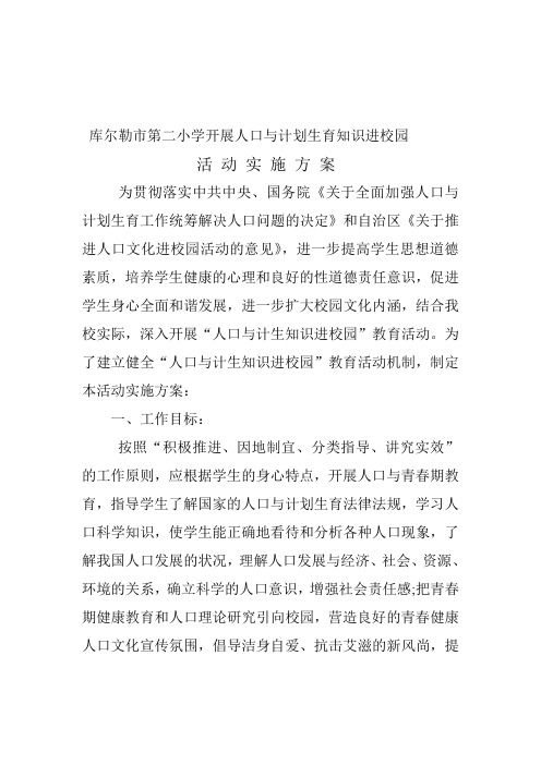 库尔勒市第二小学开展人口与计划生育知识进校园活动